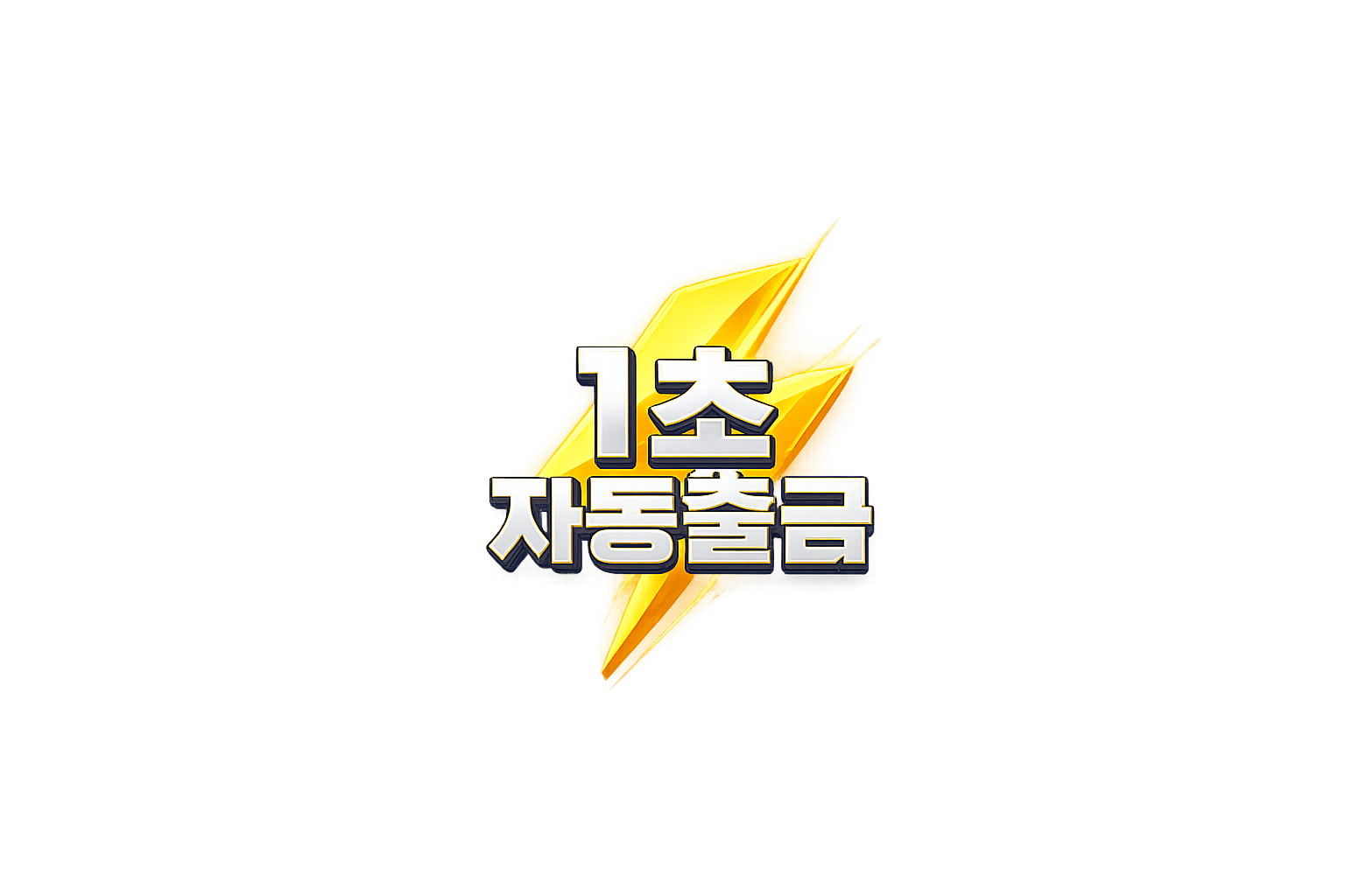 1초출금
