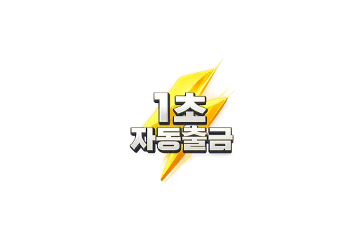 1초출금