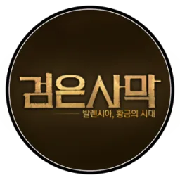 검은사막