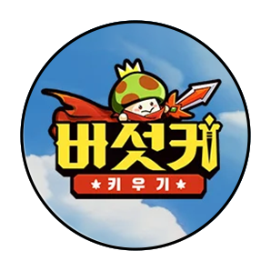 버섯커키우기