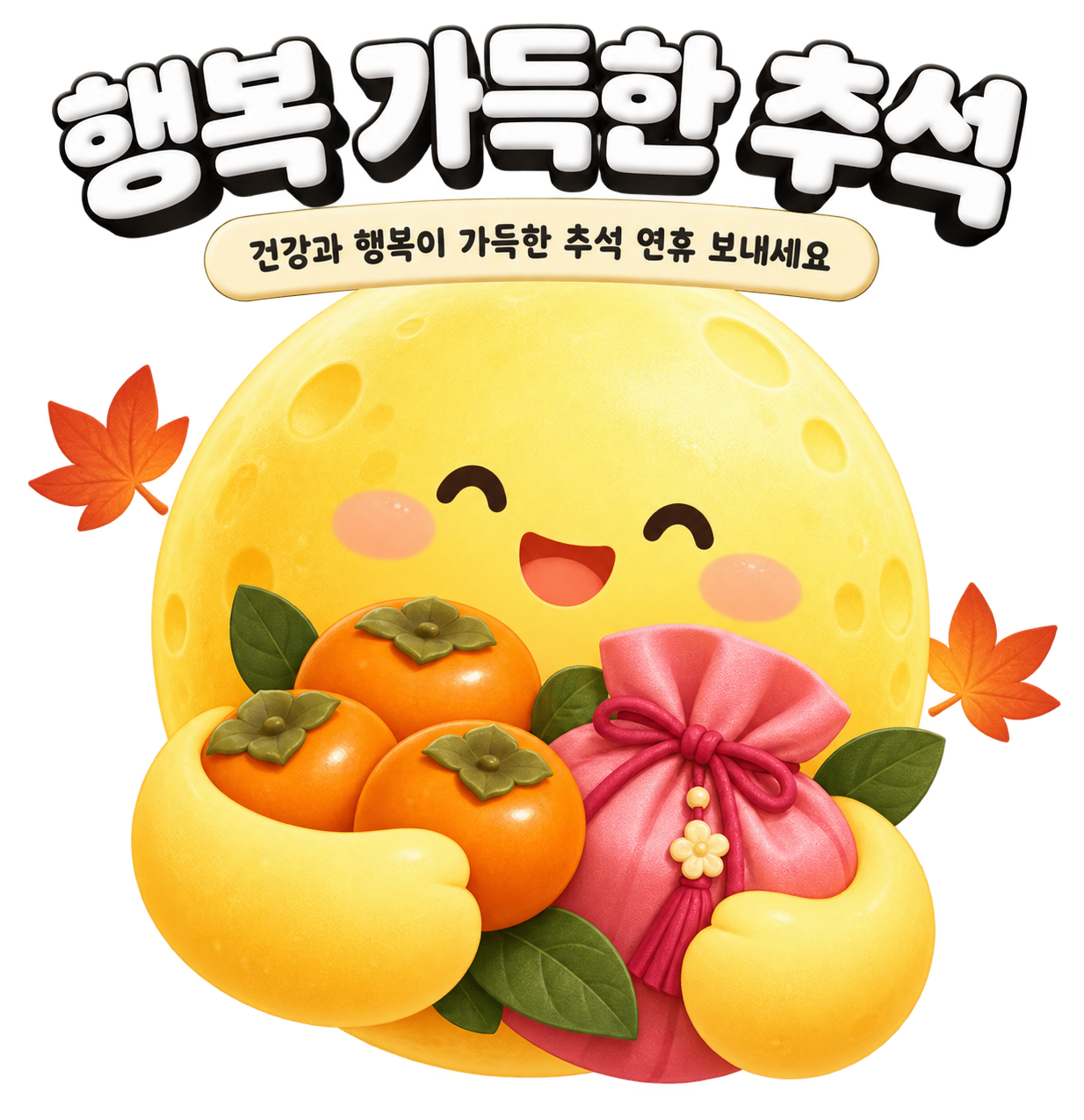 행복 가득한 추석. 건강과 행복이 가득한 추석 연휴 보내세요.