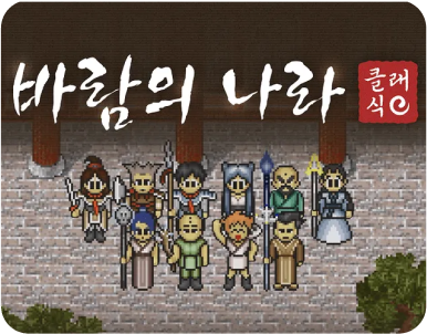 바람의나라 클래식