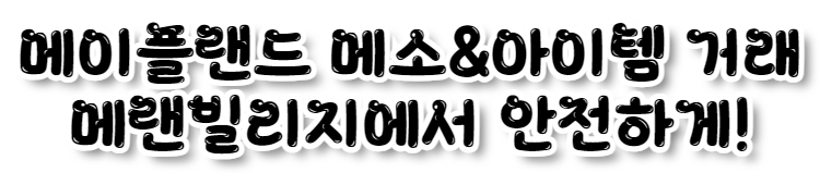 메이플랜드 설명